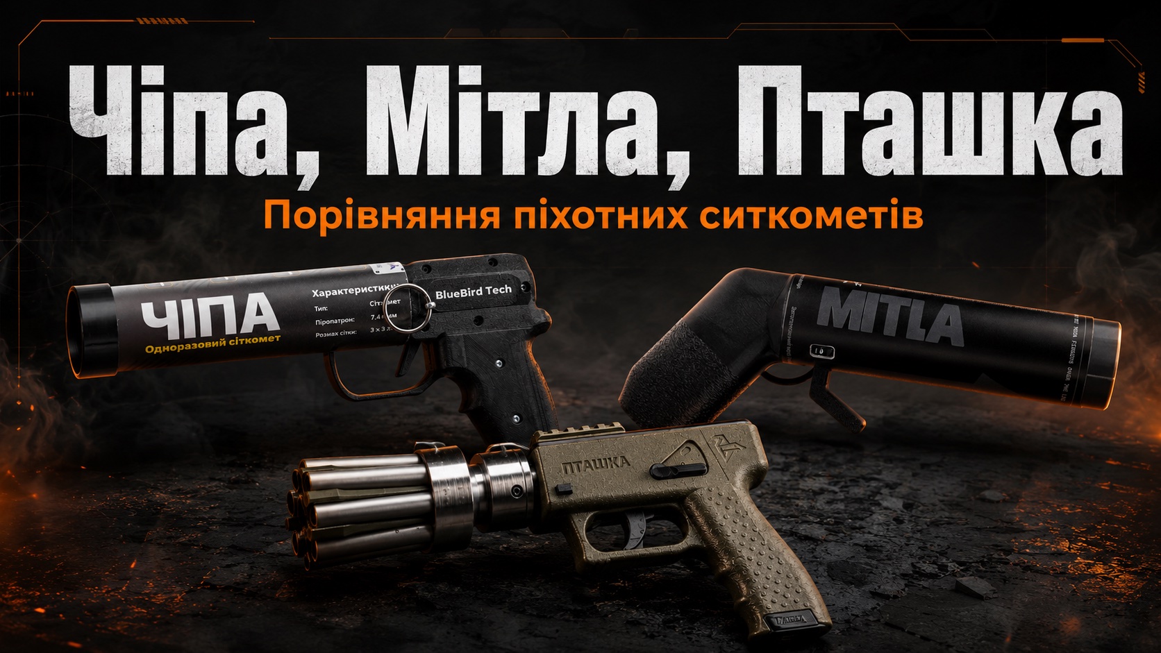 Чіпа, Мітла, Пташка — порівняння піхотних сіткометів