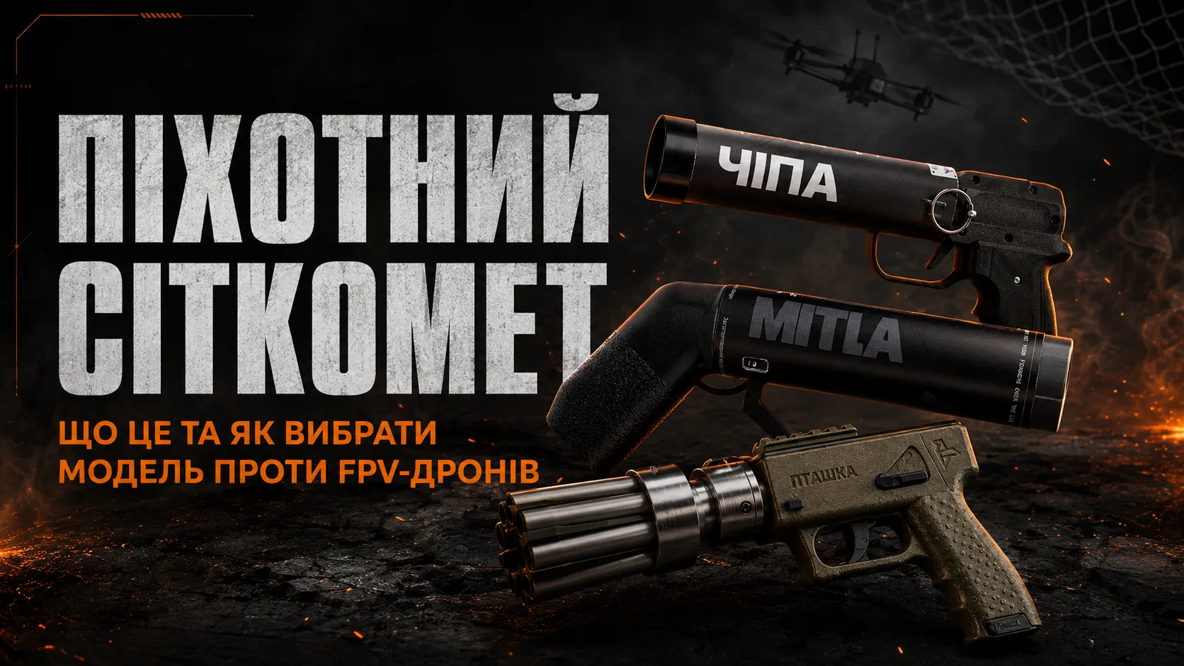 Піхотний сіткомет для фізичного захисту від FPV-дронів