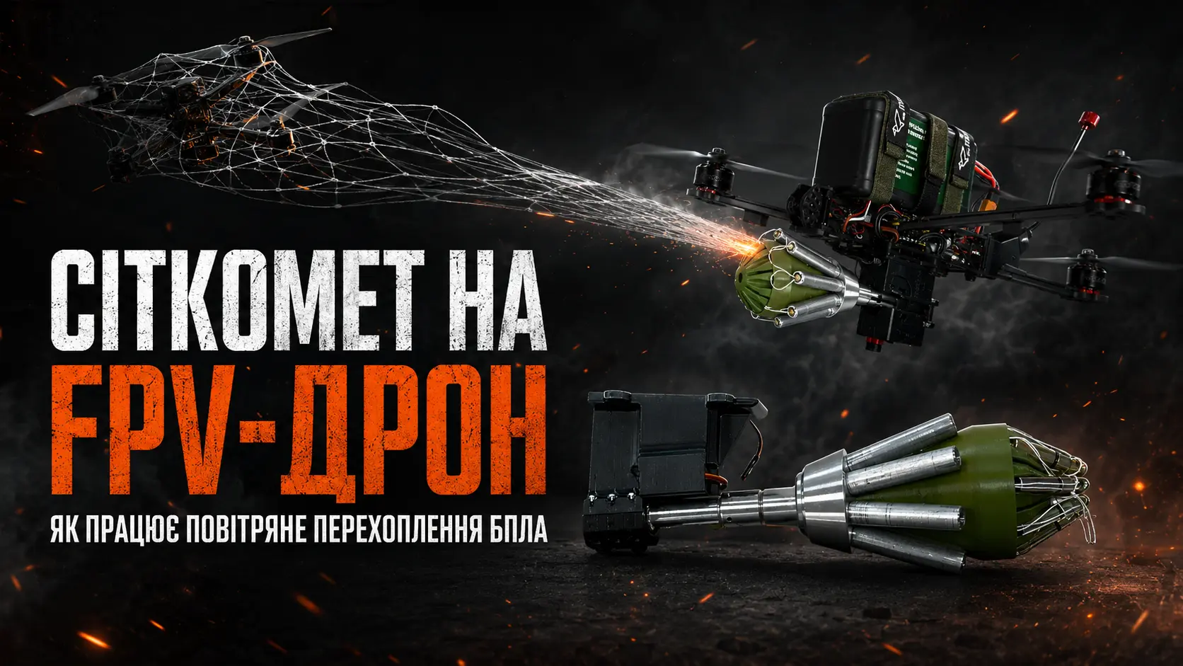 Модуль Пташка на FPV для повітряного перехоплення БПЛА