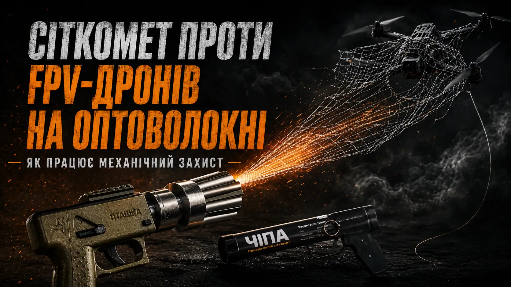 Сітка механічно перехоплює FPV-дрон з оптоволоконним каналом керування